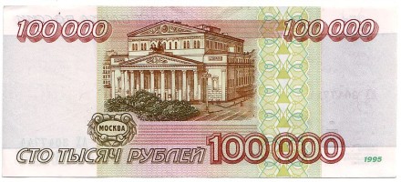 Банкнота 100000 рублей. 1995 год, Россия. Банкнота 100000 рублей. 1995 год, Россия.