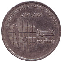 Монета 10 пиастров. 1992 год, Иордания.