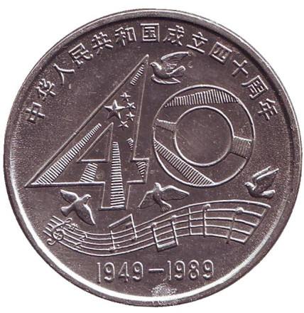 Монета 1 юань. 1989 год, Китайская Народная Республика. 40 лет КНР.
