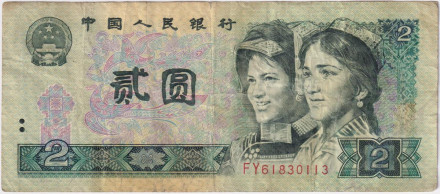 Банкнота 2 юаня. 1990 год, Китай.