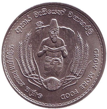 Монета 2 рупии. 1968 год, Шри-Ланка. ФАО.