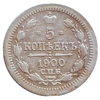 Монета 5 копеек. 1900 год, Российская империя.