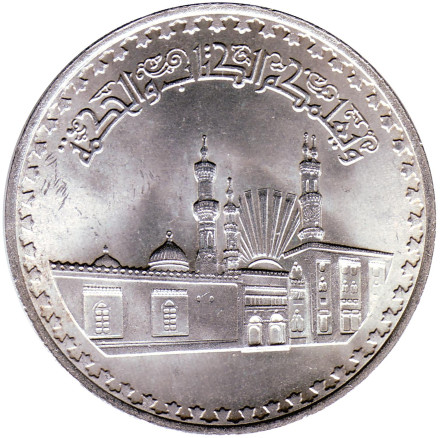 Монета 1 фунт. 1982 год, Египет. 1000 лет мечети аль-Азхар.