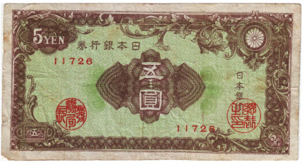 Банкнота 5 йен. 1946 год, Япония.
