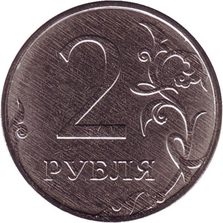Монета 2 рубля. 2020 год, Россия.
