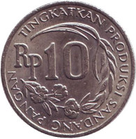 FAO. Монета 10 рупий. 1971 год, Индонезия.