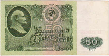 Бона 50 рублей. 1961 год, СССР.