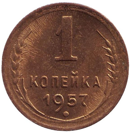 Монета 1 копейка. 1957 год, СССР. UNC.
