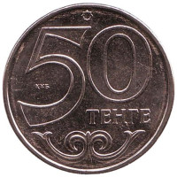 Монета 50 тенге. 2015 год, Казахстан.