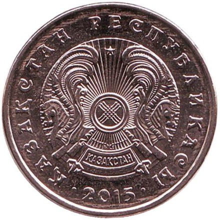 Монета 50 тенге. 2015 год, Казахстан.