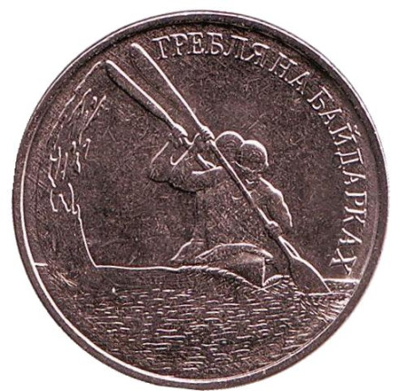 Монета 1 рубль. 2018 год, Приднестровье. Гребля на байдарках.