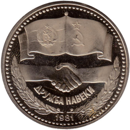 Монета 1 лев, 1981 год, Болгария. Дружба навеки. (Россия-Болгария).