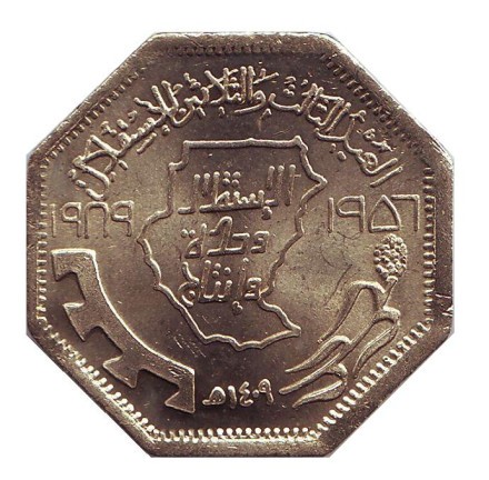 Монета 50 гиршей. 1989 год, Судан. 33 года независимости.
