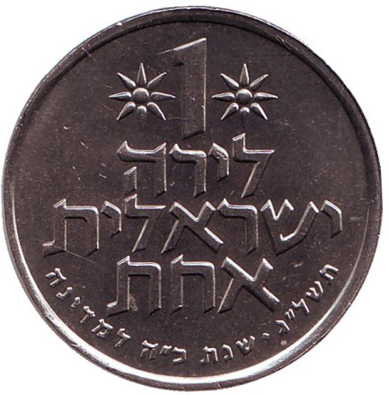 Монета 1 лира. 1973 год, Израиль. 25 лет независимости.
