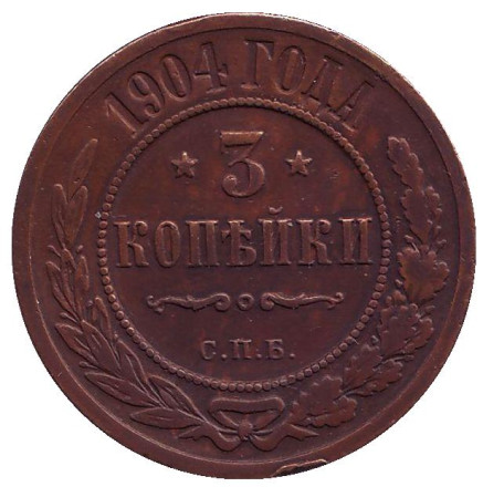 Монета 3 копейки. 1904 год, Российская империя.
