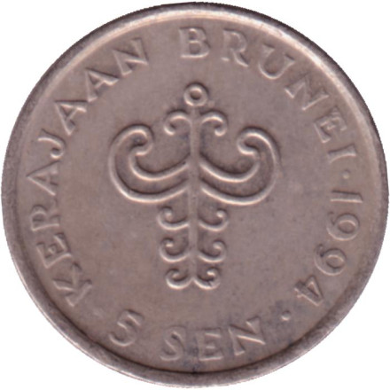 Монета 5 сенов. 1994 год, Бруней. Султан Хассанал Болкиах.