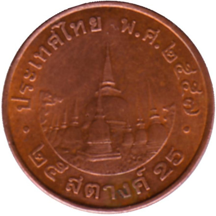 Монета 25 сатангов. 2014 год, Таиланд. Храм Ват-Махамхат.