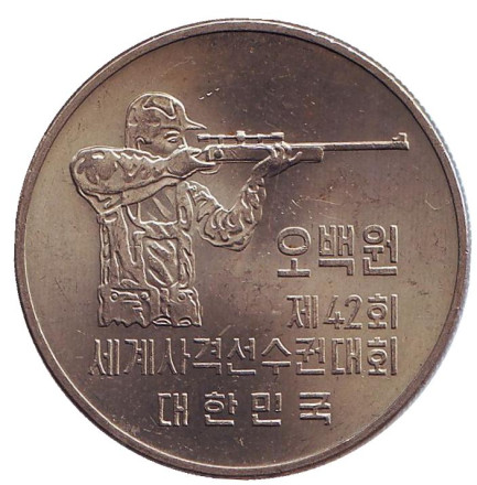 Монета 500 вон. 1978 год, Южная Корея. 42-й чемпионат мира по стрельбе.