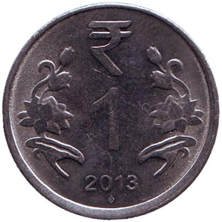 Монета 1 рупия. 2013 год, Индия. ("♦" - Мумбаи)