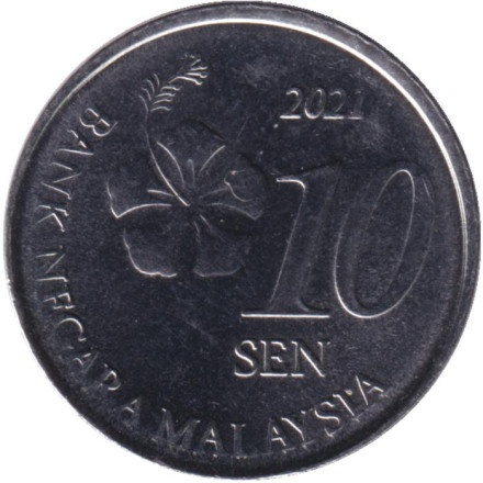 Монета 10 сен. 2021 год, Малайзия.