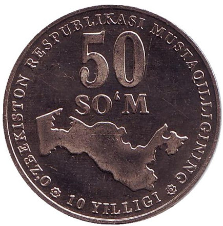Монета 50 сумов, 2001 год, Узбекистан. aUNC. (Вес - 6 гр). 10 лет независимости Узбекистана. 