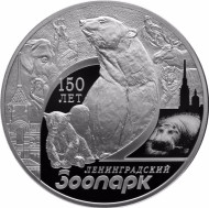 Монета 3 рубля. 2015 год, Россия. 150-летие Ленинградского зоопарка. Монета 3 рубля. 2015 год, Россия. 150-летие Ленинградского зоопарка.