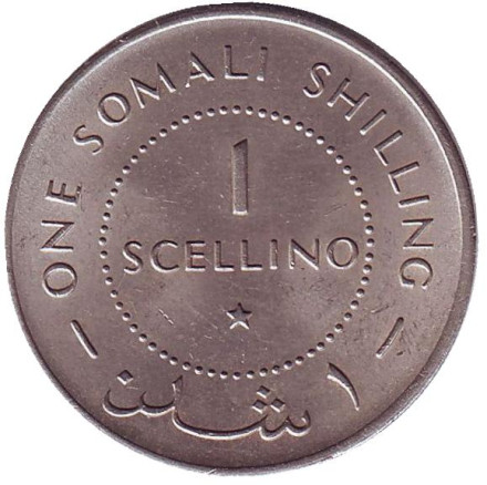Монета 1 шиллинг. 1967 год, Сомали.