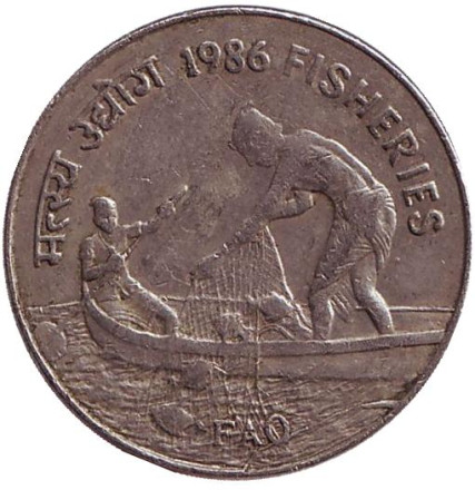 Монета 50 пайсов. 1986 год, Индия. (Без отметки монетного двора). Из обращения. FAO. Рыболовство.