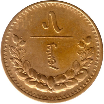 Монета 5 мунгу. 1937 год, Монголия.