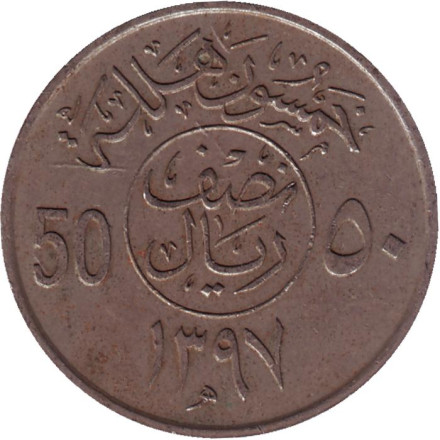Монета 50 халалов. 1977 год, Саудовская Аравия.