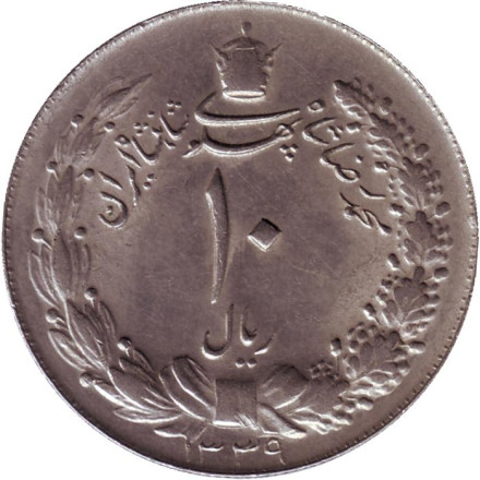 Монета 10 риалов. 1960 год, Иран.