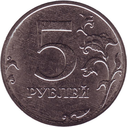Монета 5 рублей. 2020 год, Россия.