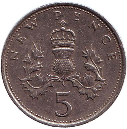 Монета 5 новых пенсов. 1971 год, Великобритания.