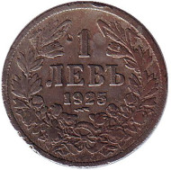Монета 1 лев. 1925 год, Болгария. ("молния" под датой) Монета 1 лев. 1925 год, Болгария. ("молния" под датой)