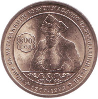 800 лет со дня рождения Джалаладдина Руми. Монета 1 сомони. 2007 год, Таджикистан.