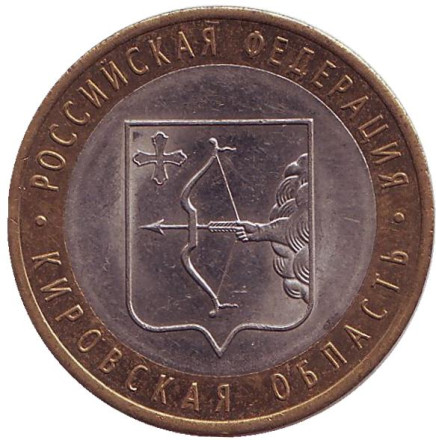 Монета 10 рублей, 2009 год, Россия. Кировская область, серия Российская Федерация.