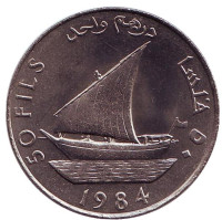 Дау. (Арабское судно). Монета 50 филсов. 1984 год, Народная Демократическая Республика Йемен.
