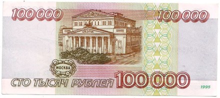 Банкнота 100000 рублей. 1995 год, Россия. Банкнота 100000 рублей. 1995 год, Россия.