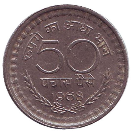 Монета 50 пайсов. 1968 год, Индия. (Без отметки монетного двора)
