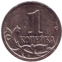 Монета 1 копейка. 2009 год (ММД), Россия.