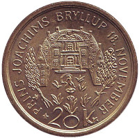 Свадьба Принца Иоахима. Монета 20 крон. 1995 год, Дания.
