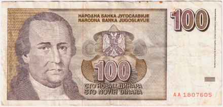 Банкнота 100 динаров. 1996 год, Югославия. Доситей Обрадович.