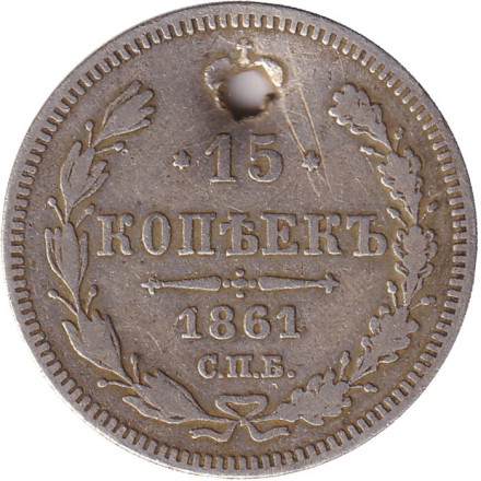 Монета 15 копеек. 1861 год (СПБ), Российская империя. С отверстием.