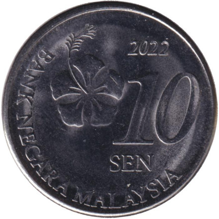 Монета 10 сен. 2022 год, Малайзия.