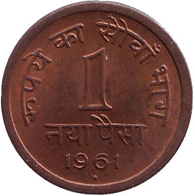 Монета 1 пайса. 1961 год, Индия ("♦" - Бомбей).