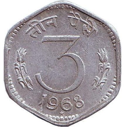 Монета 3 пайса. 1968 год, Индия. ("*" - Хайдарабад). Из обращения.