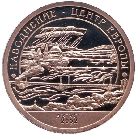 Наводнение – центр Европы, август 2002. Остров Шпицберген, 2002 год. СПМД.