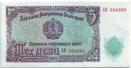 Банкнота 5 левов. 1951 год, Болгария.