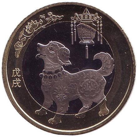 Монета 10 юаней. 2018 год, Китай. Год собаки.