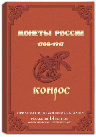 Монеты России 1700-1917 гг. Каталог-ценник, редакция 14, Приложение к базовому каталогу. Конрос, 2013 год. Монеты России 1700-1917 гг. Каталог-ценник, редакция 14, Приложение к базовому каталогу. Конрос, 2013 год.